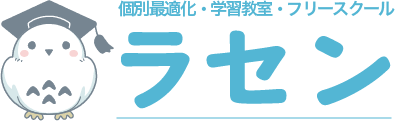 個別最適化・学習教室・フリースクール「ラセン」神奈川・川崎市・元住吉